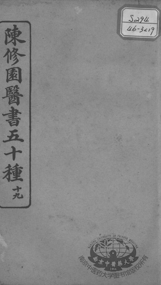 陈修园医书五十种  19